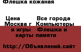 Флешка кожаная Easy Disk › Цена ­ 50 - Все города, Москва г. Компьютеры и игры » Флешки и карты памяти   
